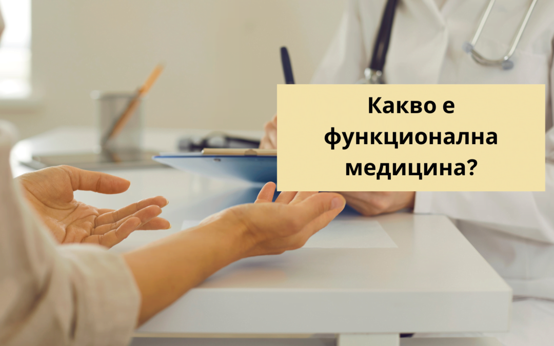 Функционалната медицина: Истинският ключ към дълготрайно здраве