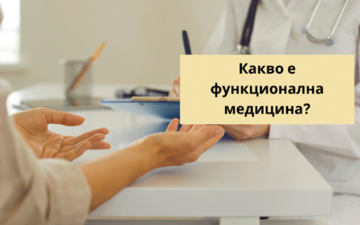 Функционалната медицина: Истинският ключ към дълготрайно здраве