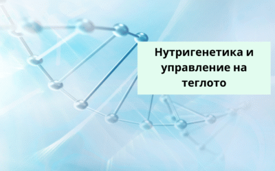 Нутригенетика и управление на теглото: Защо универсалните диети често не работят