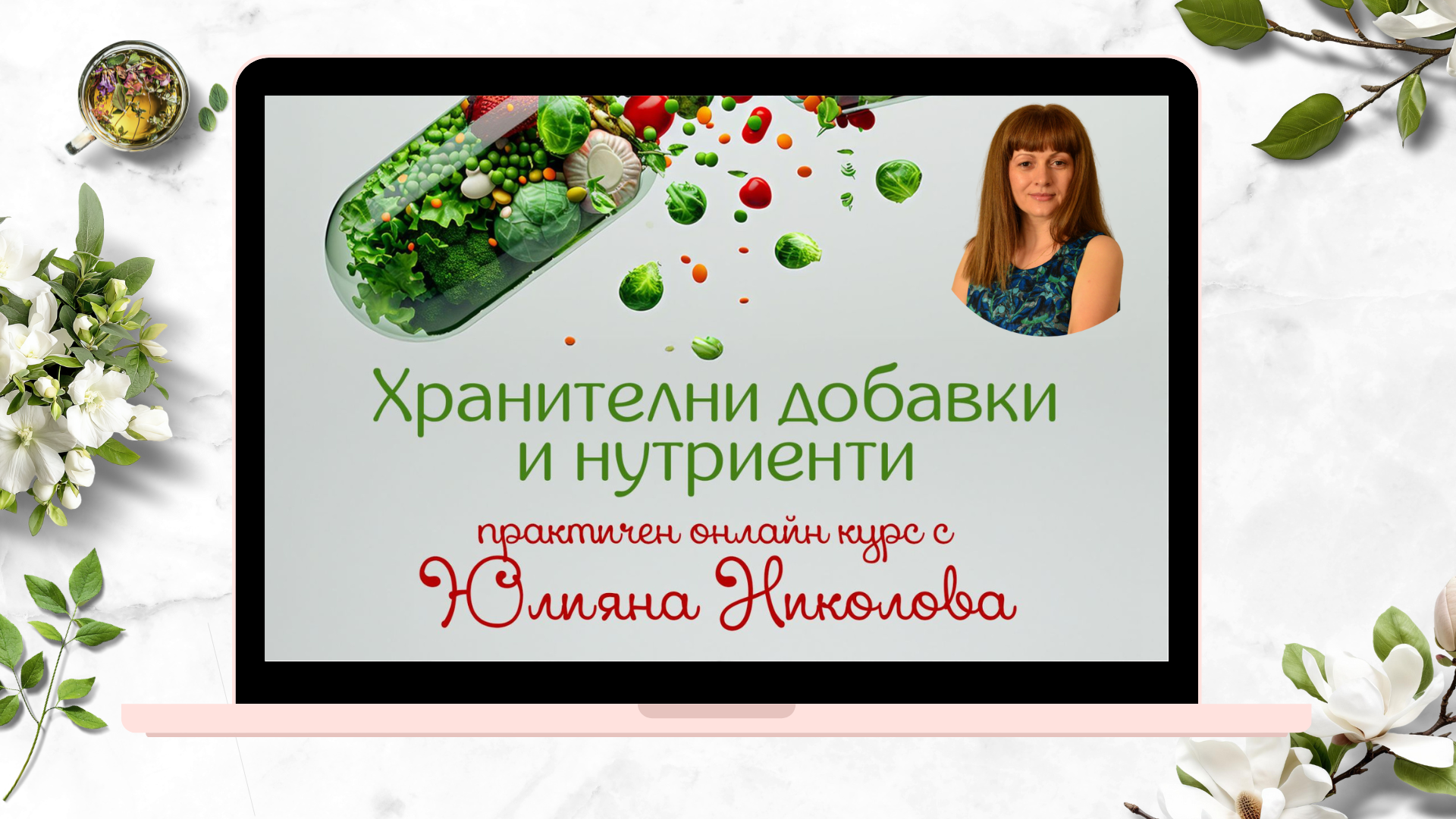 Хранителни добавки и нутриенти